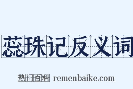 蕊珠记反义词是什么意思的图片